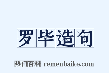 罗毕造句是什么意思的图片